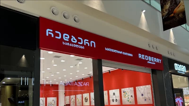 რედბერი